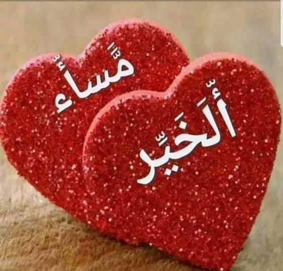 أحلى مساء الخير