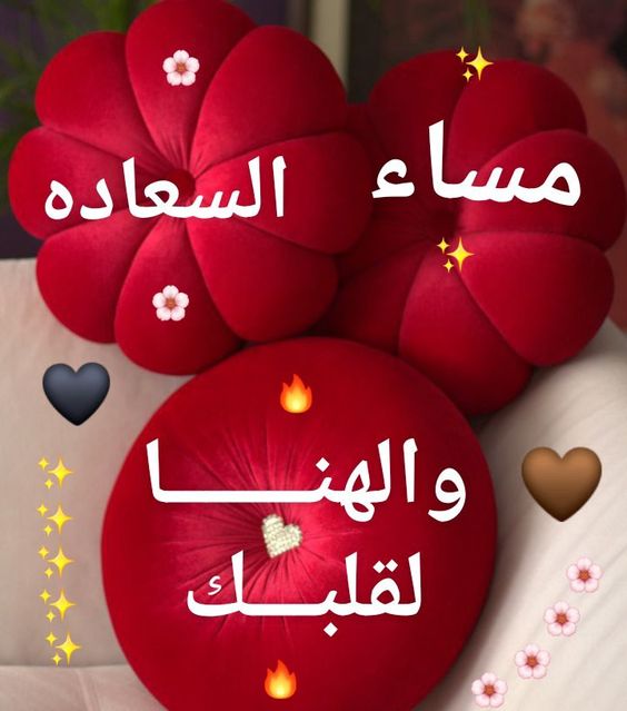 أحلى مساء الخير