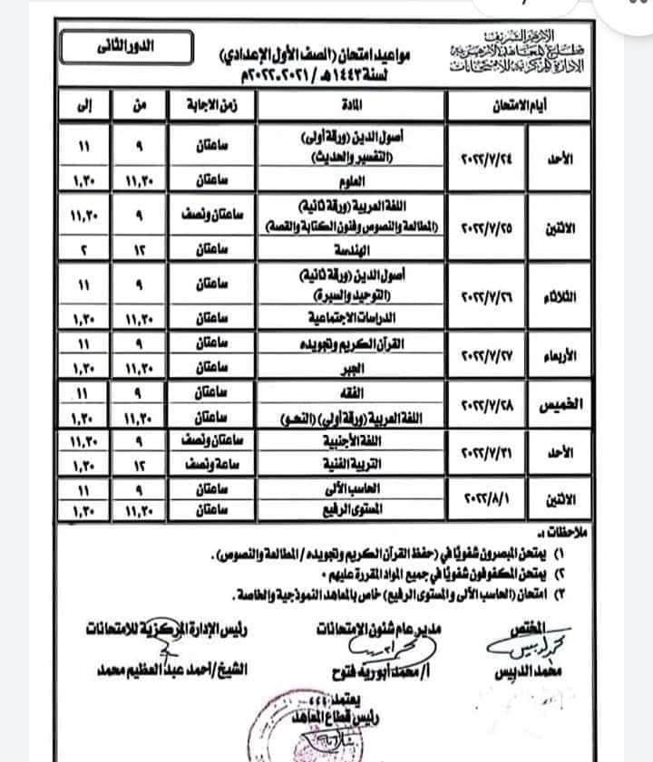 جداول امتحانات الدور الثاني لمراحل النقل الأزهري