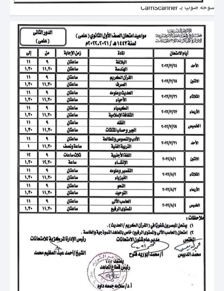 جداول امتحانات الدور الثاني لمراحل النقل الأزهري