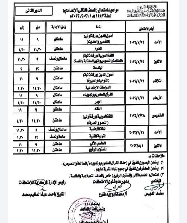 جداول امتحانات الدور الثاني لمراحل النقل الأزهري