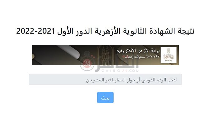 بوابة الأزهر الإلكترونية للاستعلام عن نتيجة الثانوية الأزهرية 2022 برقم الجلوس