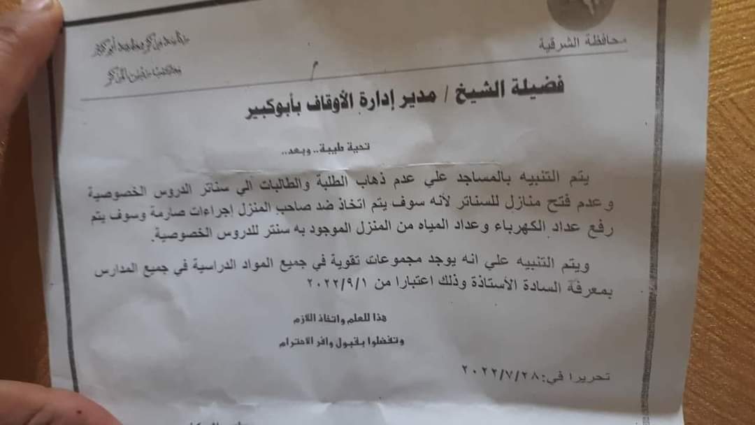 صورة منشرة بشأن منع الدروس الخصوصية بالشرقية