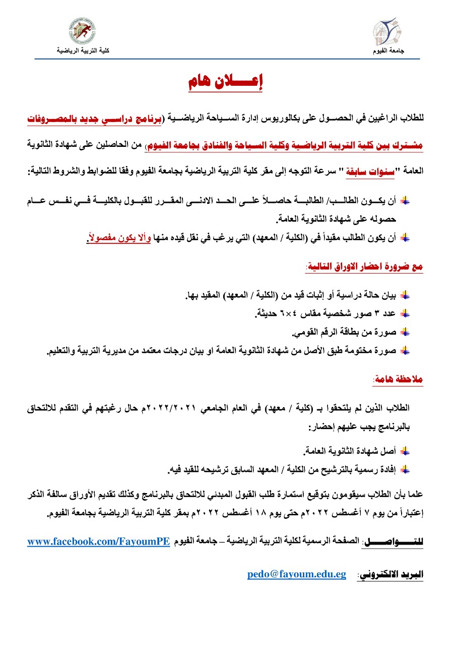 فتح باب التقدم لبكالوريوس إدارة السياحة الرياضية للحاصلين على شهادة الثانوية العامة 