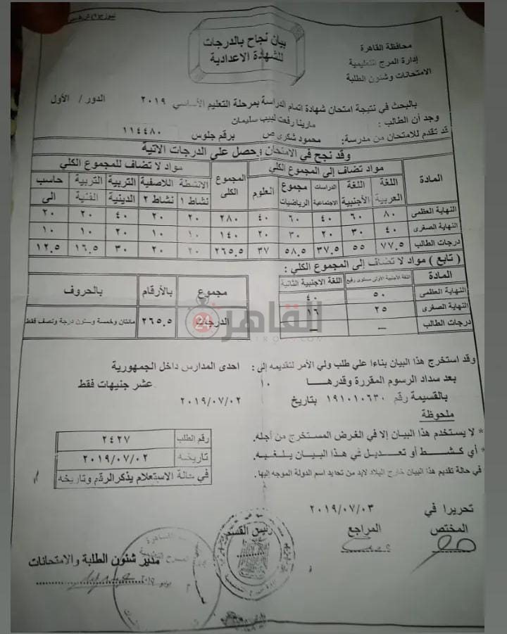 نتيجة الطالبة مارينا في الإعدادية