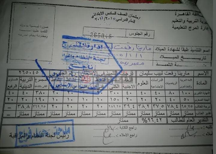 نتيجة الطالبة مارينا في الإبتدائية