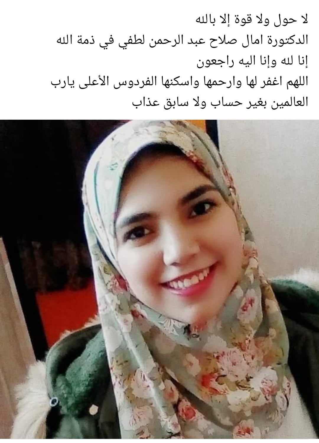 نعي الصيدلانية آمال صلاح