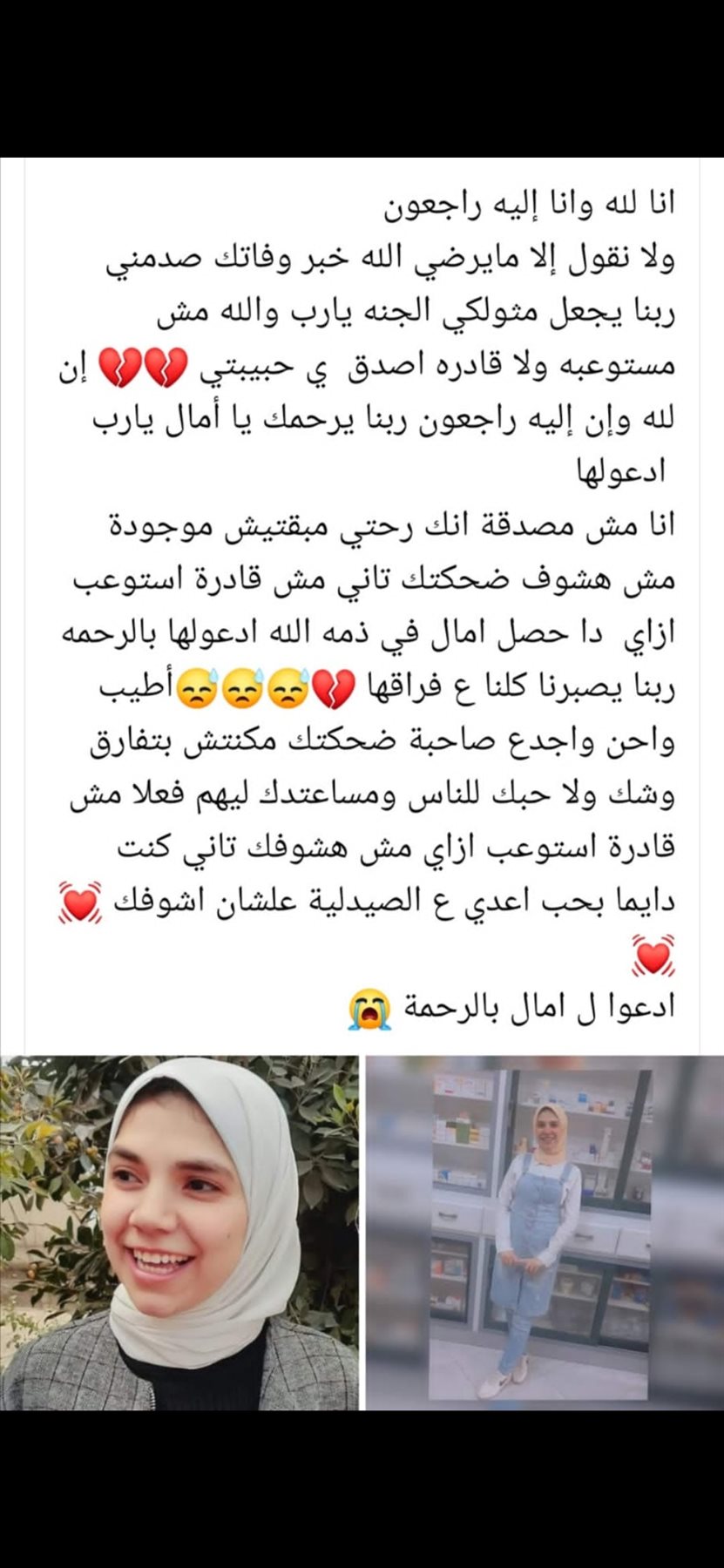 نعي إحدى صديقات الصيدلانية المتوفاة