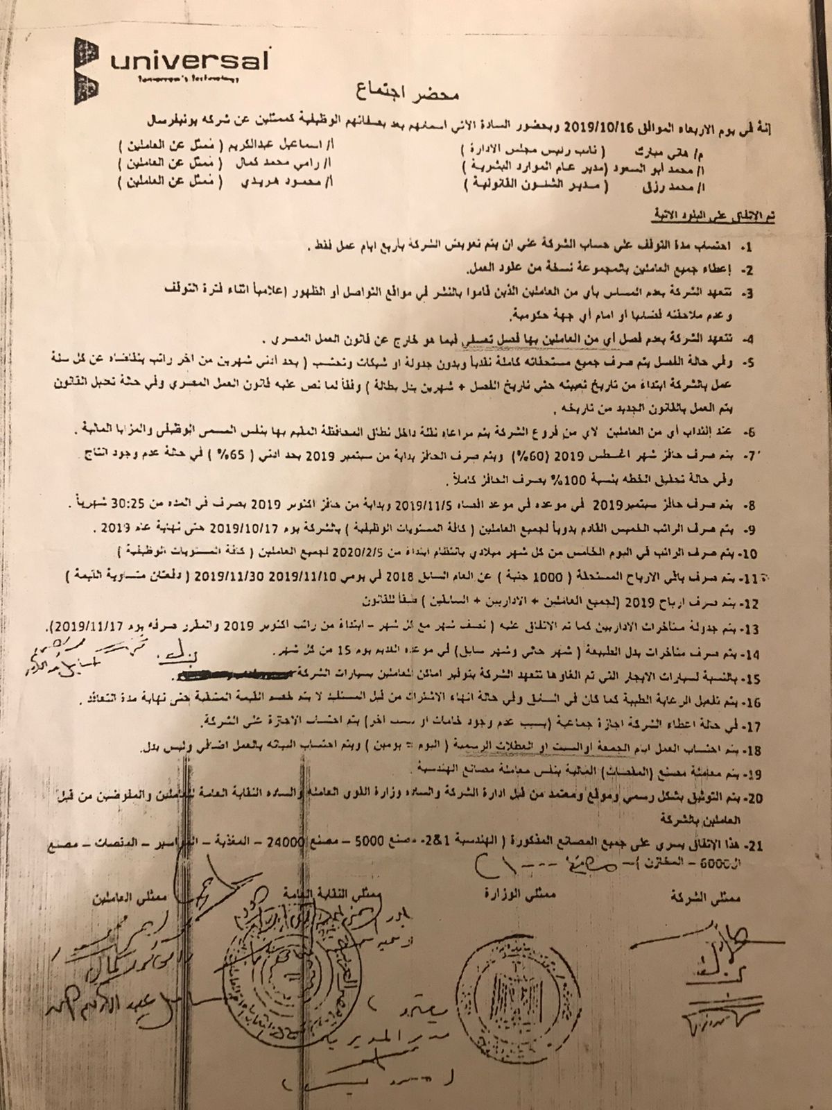 محضر اجتماع شركة يونيفرسال