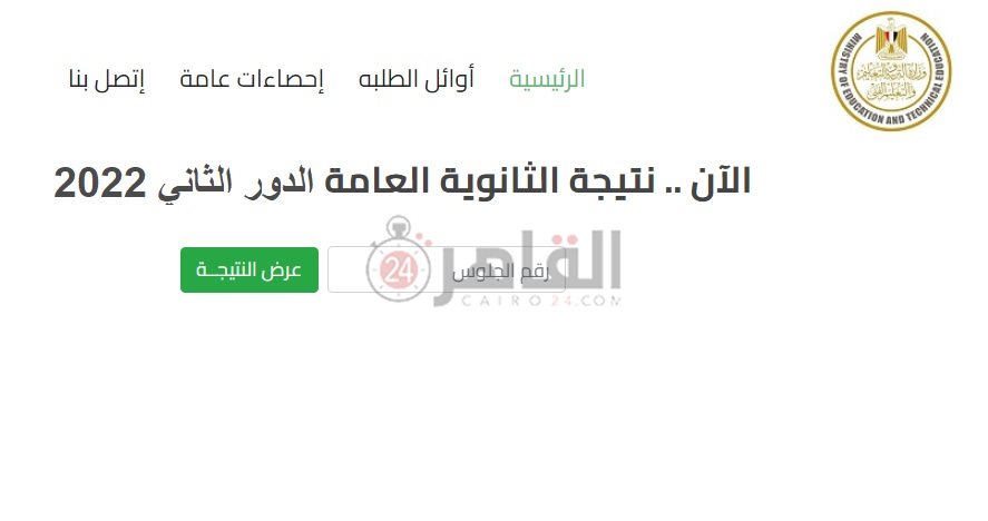 رابط نتيجة الثانوية العامة الدور الثاني 2022