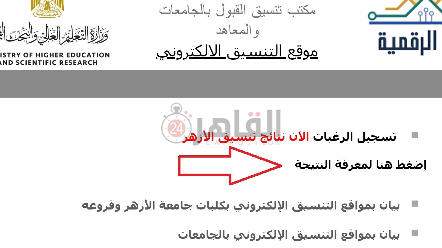 نتيجة تنسيق الأزهر 2025