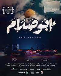 مراجعة فيلم ابو صدام - إختيار غير منطقي من مسؤولي مهرجان القاهرة السينمائي