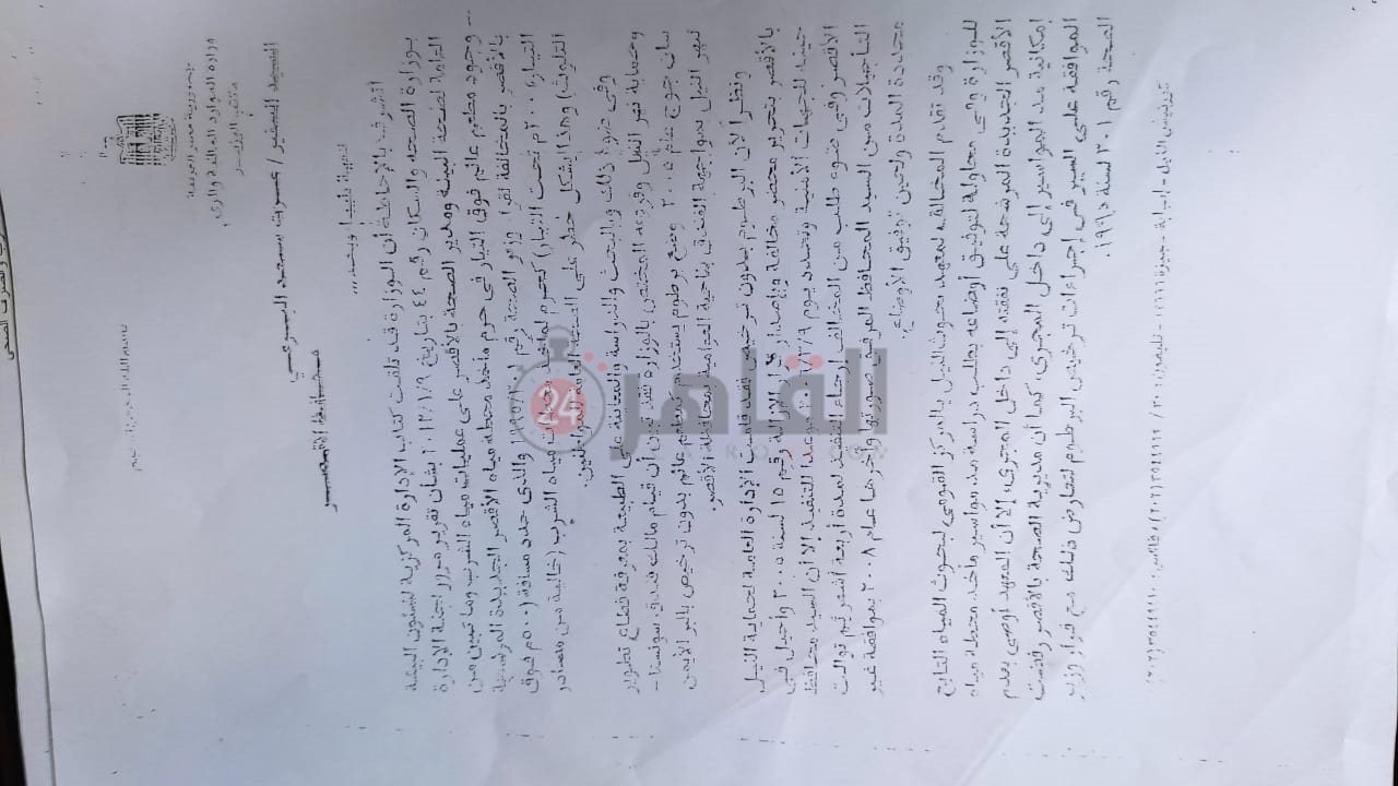 مخاطبة من وزارة الري الى محافظ الأقصر