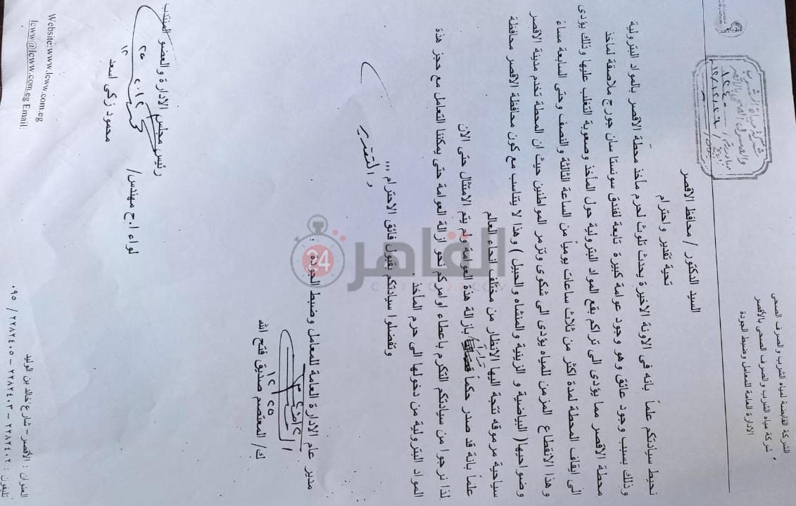 مخاطبة من شركة مياه الشرب الى محافظ الأقصر الأسبق