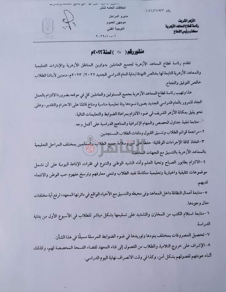 تعليمات قطاع المعاهد الأزهرية