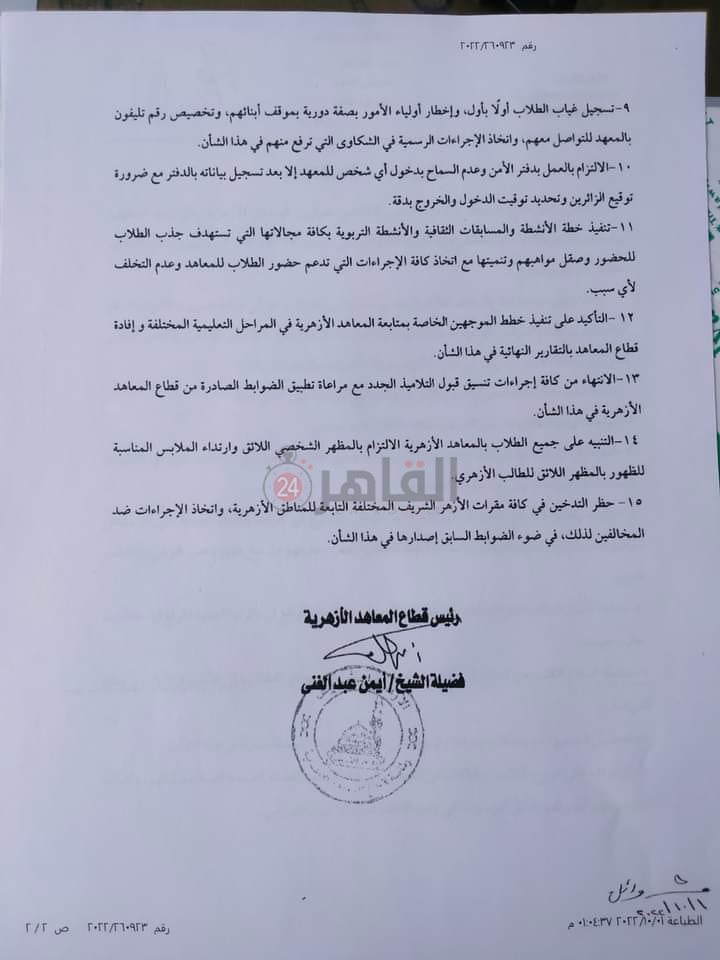 تعليمات قطاع المعاهد الأزهرية