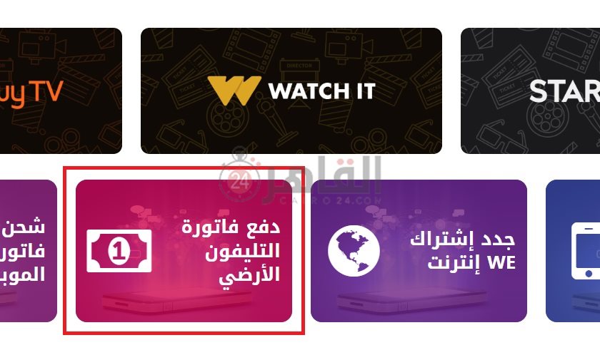 الاستعلام فاتورة التليفون الأرضي