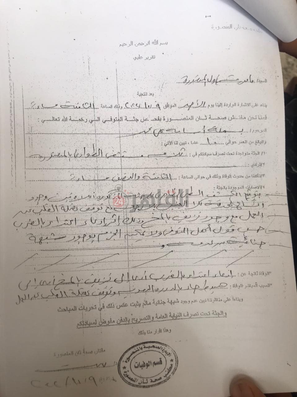 نسخة ضوئية من التقرير الطبي وشهادة الوفاة للطالبة بسملة 