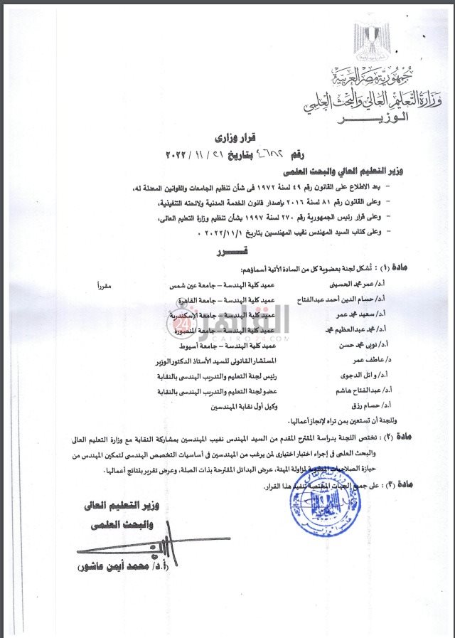 مستند وزير التعليم العالي