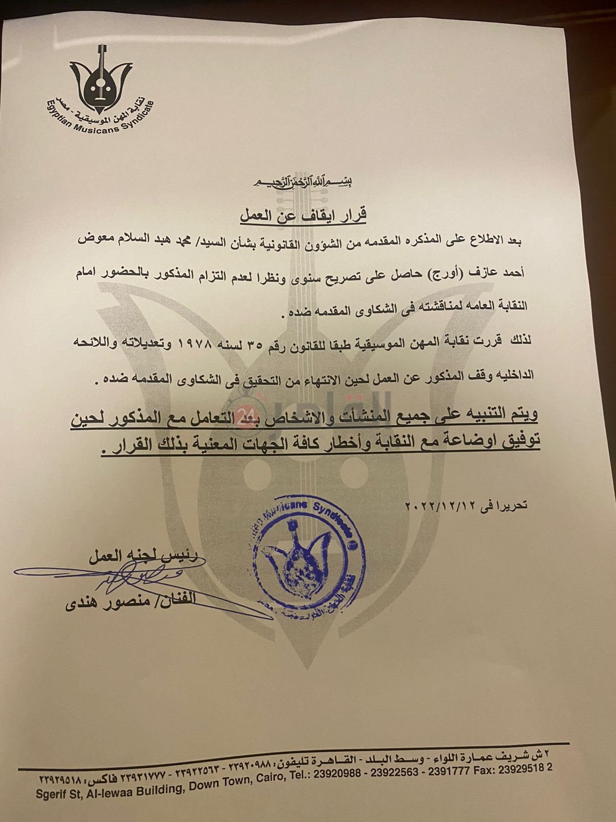 قرار إيقاف عازف الأورج محمد عبد السلام (1)