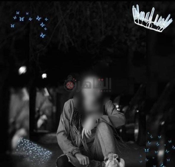 فتاة التجمع الأول المتوفاة