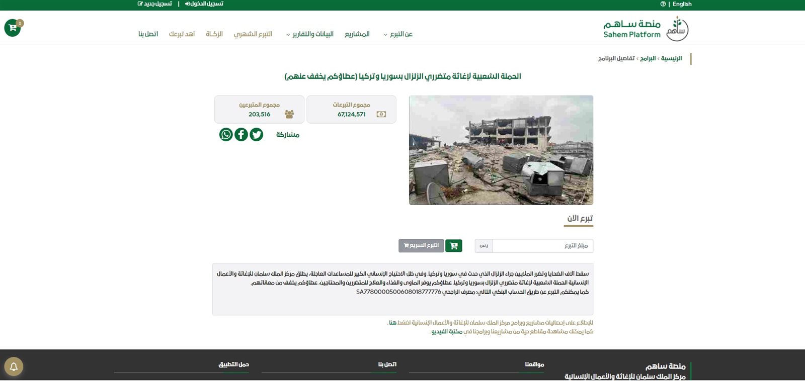 التبرعات وصلت 67 مليون ريال.. منصة ساهم السعودية تطلق حملة لإغاثة متضرري الزلزال بسوريا وتركيا 2