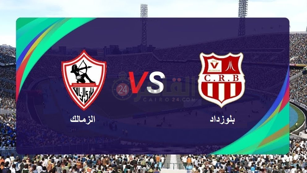 القنوات الناقلة لمباراة شباب بلوزداد ضد الزمالك