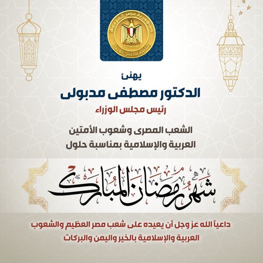رئيس الوزراء يهنئ الشعب المصري والأمتين العربية والإسلامية بمناسبة رمضان 1