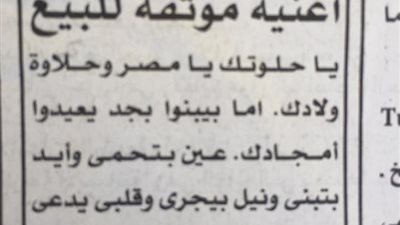 تعرف على صاحب إعلان أغنية “يا حلاوتك يا مصر” فى الأهرام