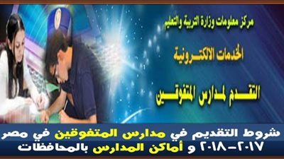 تعرف على شروط التقديم لمدارس المتفوقين غداً على مستوى الجمهورية
