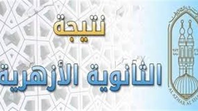 الآن.. أحصل على نتيجة الثانوية الأزهرية