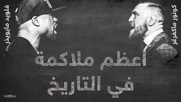 مباراة تاريخية بمليار دولار بين ملاكم ولاعب فنون قتالية فى لاس فيغاس