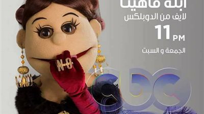 تفاصيل أول حلقة من “أبلة فاهيتا”.. نجمة لبنانية واحتفال خاص بـ6 أكتوبر