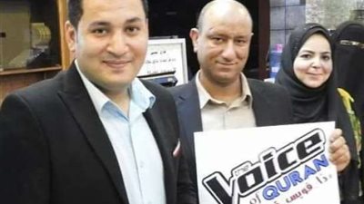 “ذا فويس قرآن” برنامج لاكتشاف أفضل المواهب فى التلاوة
