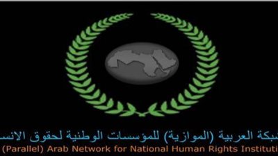 تأسيس الشبكة العربية “الموازية” للمؤسسات الوطنية لحقوق الإنسان