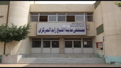 بسبب الإهمال الطبي.. إحالة 4 مسؤولين للمحاكمة العاجلة بمستشفي الشيخ زايد المركزي