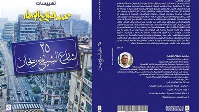 توقيع  “تهييسات الزهار.. 25 شارع الشيخ ريحان” بمعرض القاهرة غداً.. ماذا يضم هذا الكتاب؟!