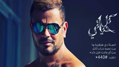 عمرو دياب يطرح أغنية “تعالي” من ألبومه الجديد (فيديو)