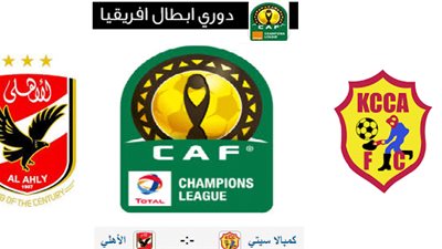 بث مباشر لمباراة الأهلى وكمبالا سيتى بدورى أبطال إفريقيا