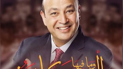 صحفي يبارك لـ عمرو أديب برنامجه الجديد: قدمته قبلك