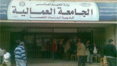 “التعليم العالي” تصدر بيان هام بشأن الجامعة العمالية