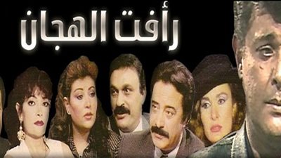 عفاف شعيب تكشف دور صفوت الشريف فى مسلسل “رأفت الهجان”