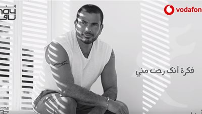 الأشتياق ونبرة الحزن وشاعرها.. 4 أسباب وراء نجاح أغنية عمرو دياب “كنت في بالي”