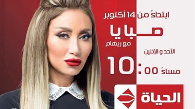 ١٤ أكتوبر اولي حلقات ريهام سعيد في “صبايا ” علي الحياة