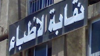  نقابة الأطباء تطالب بفتح بإعادة التحقيق في مقتل طبيبة المطرية “وثيقة”