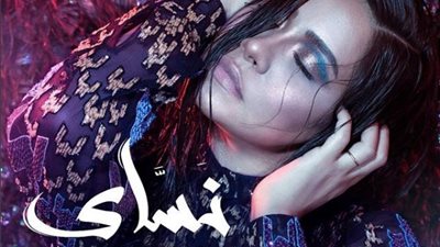 أعلنتها باللاتينية.. تعرف على موعد طرح ألبوم “نساي” لـ شيرين في الأسواق