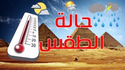 طقس خريفي معتدل اليوم الأربعاء.. درجات الحرارة المتوقعة في مصر والعواصم العالمية