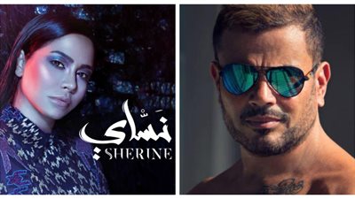 في سابقة من نوعها.. شيرين تتخطى عمرو دياب بألبومها الجديد نساي (صورة)