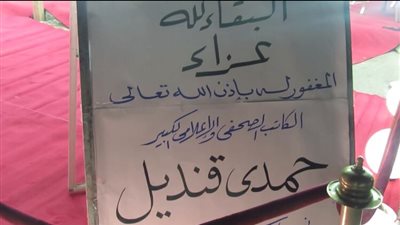 عمرو موسى ومرتضى منصور يقدمان العزاء فى الكاتب الكبير حمدى قنديل