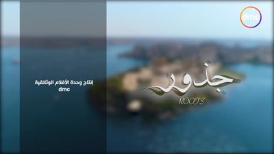 بمشاركة عبدالرحمن أبو زهرة.. “جذور” زيارة جديدة للحضارة المصرية وقصص توثق للمرة الأولى